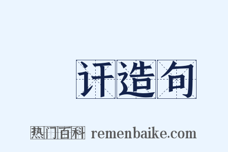 僥讦造句是什么意思的图片